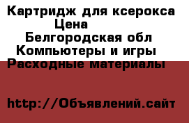 Картридж для ксерокса › Цена ­ 3 000 - Белгородская обл. Компьютеры и игры » Расходные материалы   